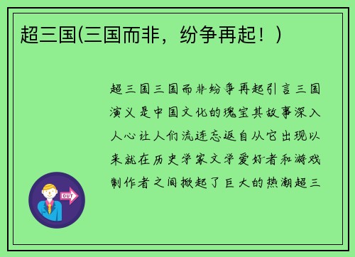 超三国(三国而非，纷争再起！)