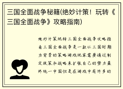 三国全面战争秘籍(绝妙计策！玩转《三国全面战争》攻略指南)