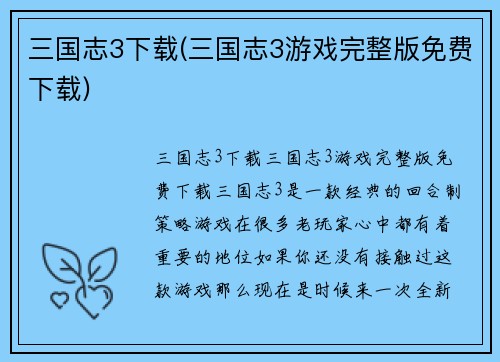 三国志3下载(三国志3游戏完整版免费下载)