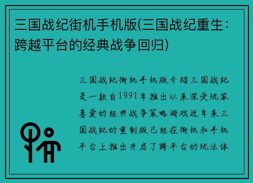 三国战纪街机手机版(三国战纪重生：跨越平台的经典战争回归)