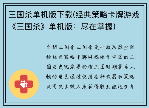 三国杀单机版下载(经典策略卡牌游戏《三国杀》单机版：尽在掌握)
