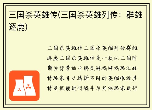 三国杀英雄传(三国杀英雄列传：群雄逐鹿)