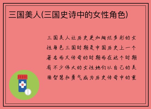 三国美人(三国史诗中的女性角色)