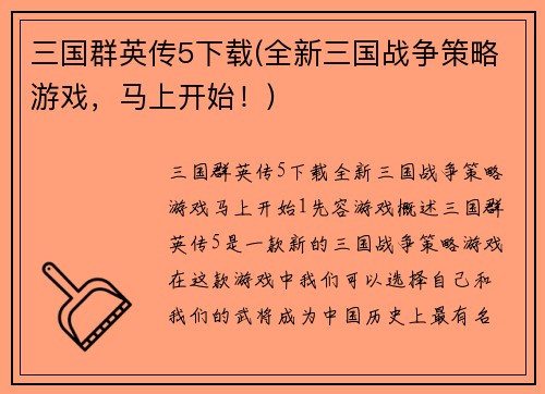 三国群英传5下载(全新三国战争策略游戏，马上开始！)