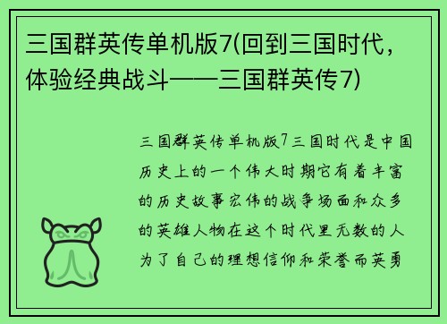 三国群英传单机版7(回到三国时代，体验经典战斗——三国群英传7)