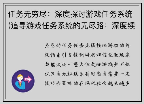 任务无穷尽：深度探讨游戏任务系统(追寻游戏任务系统的无尽路：深度续写原标题)