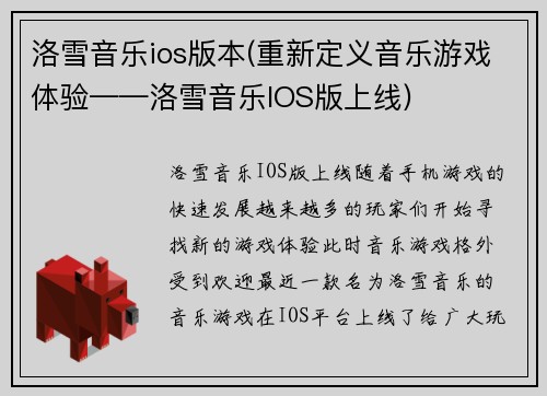 洛雪音乐ios版本(重新定义音乐游戏体验——洛雪音乐IOS版上线)