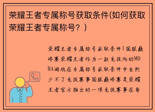 荣耀王者专属称号获取条件(如何获取荣耀王者专属称号？)