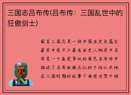 三国志吕布传(吕布传：三国乱世中的狂傲剑士)