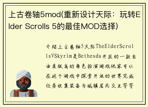 上古卷轴5mod(重新设计天际：玩转Elder Scrolls 5的最佳MOD选择)