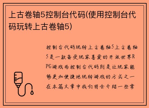 上古卷轴5控制台代码(使用控制台代码玩转上古卷轴5)