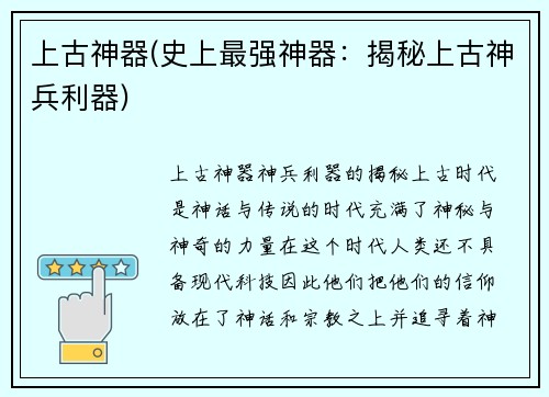 上古神器(史上最强神器：揭秘上古神兵利器)