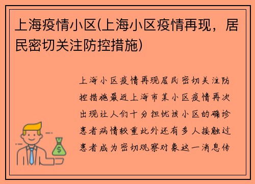 上海疫情小区(上海小区疫情再现，居民密切关注防控措施)