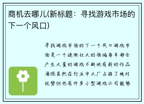 商机去哪儿(新标题：寻找游戏市场的下一个风口)