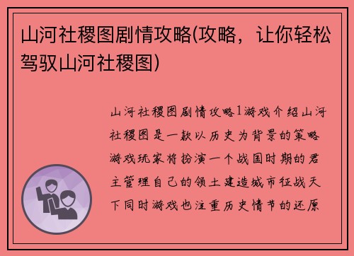 山河社稷图剧情攻略(攻略，让你轻松驾驭山河社稷图)