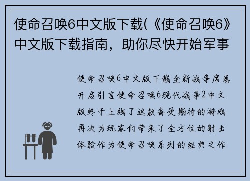 使命召唤6中文版下载(《使命召唤6》中文版下载指南，助你尽快开始军事战斗！)
