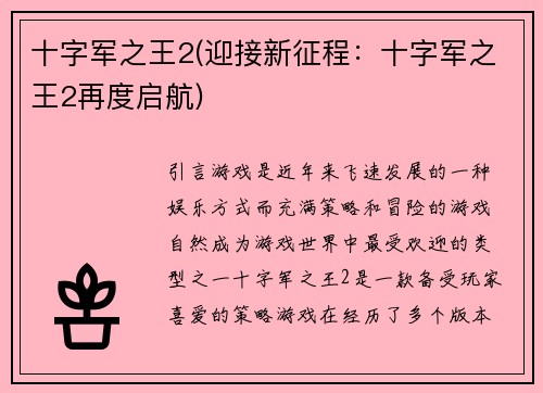 十字军之王2(迎接新征程：十字军之王2再度启航)