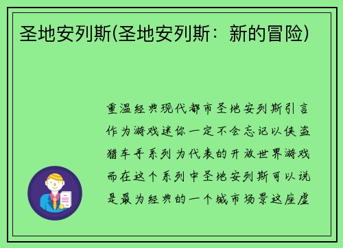 圣地安列斯(圣地安列斯：新的冒险)
