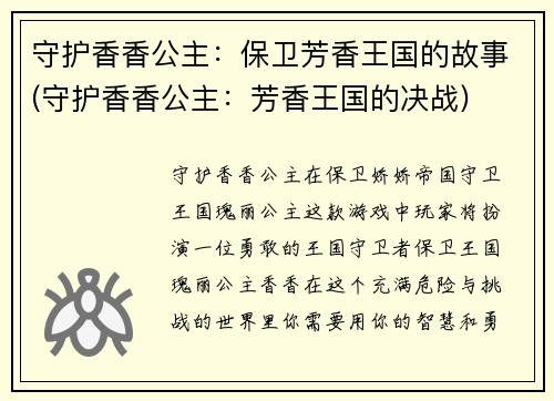 守护香香公主：保卫芳香王国的故事(守护香香公主：芳香王国的决战)