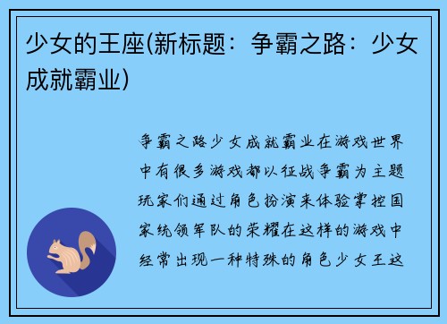 少女的王座(新标题：争霸之路：少女成就霸业)