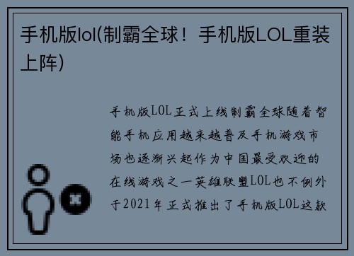 手机版lol(制霸全球！手机版LOL重装上阵)