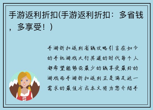 手游返利折扣(手游返利折扣：多省钱，多享受！)