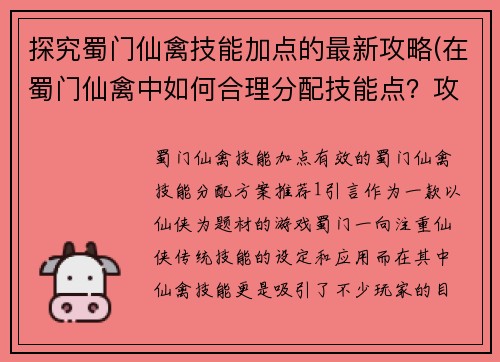探究蜀门仙禽技能加点的最新攻略(在蜀门仙禽中如何合理分配技能点？攻略带你解答)