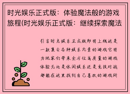 时光娱乐正式版：体验魔法般的游戏旅程(时光娱乐正式版：继续探索魔法世界的游戏旅程)
