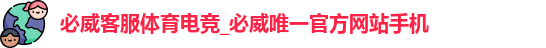 必威客服